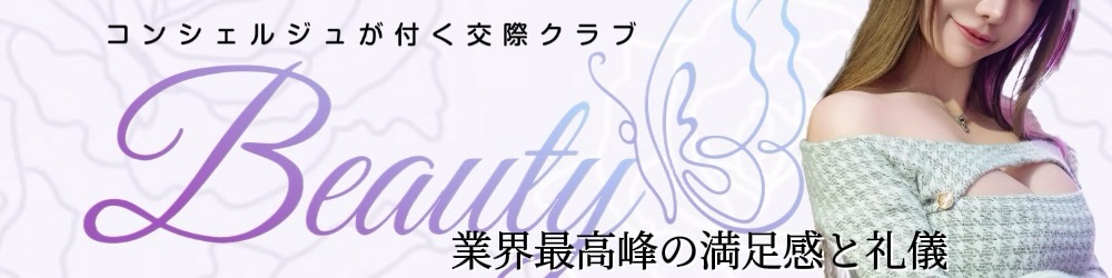 Beauty - コンパニオン手配で交際クラブ