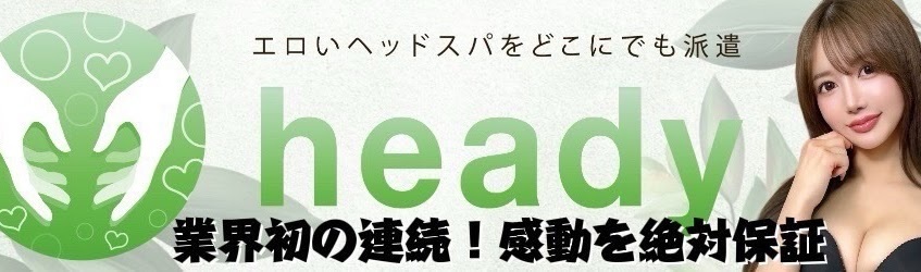 heady - エロいヘッドスパをどこにでも派遣