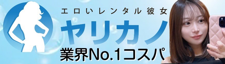 やりか - やれるレンタル彼女