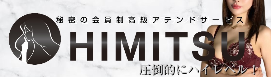 秘密の会員制高級アテンドサービス HIMITSU