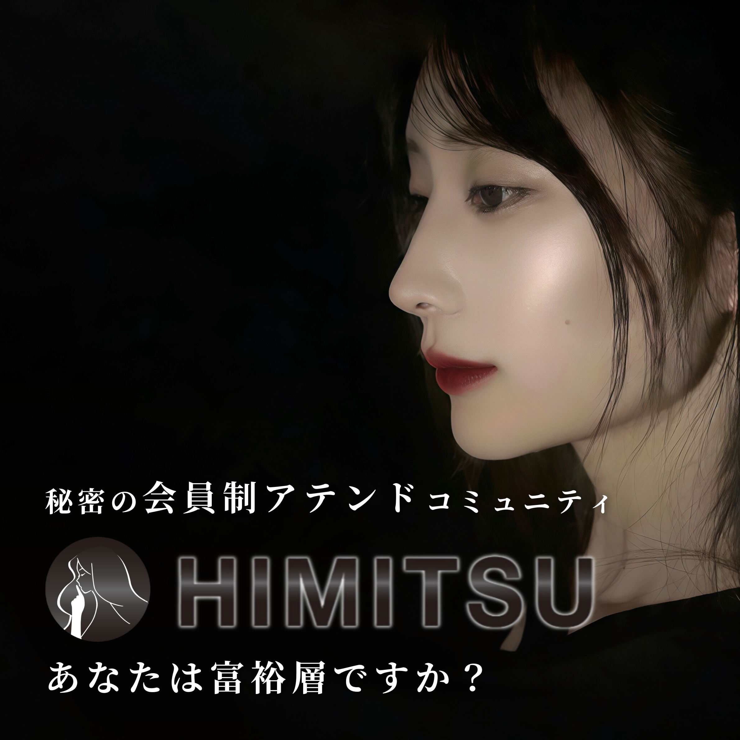 秘密の会員制高級アテンドサービス HIMITSU