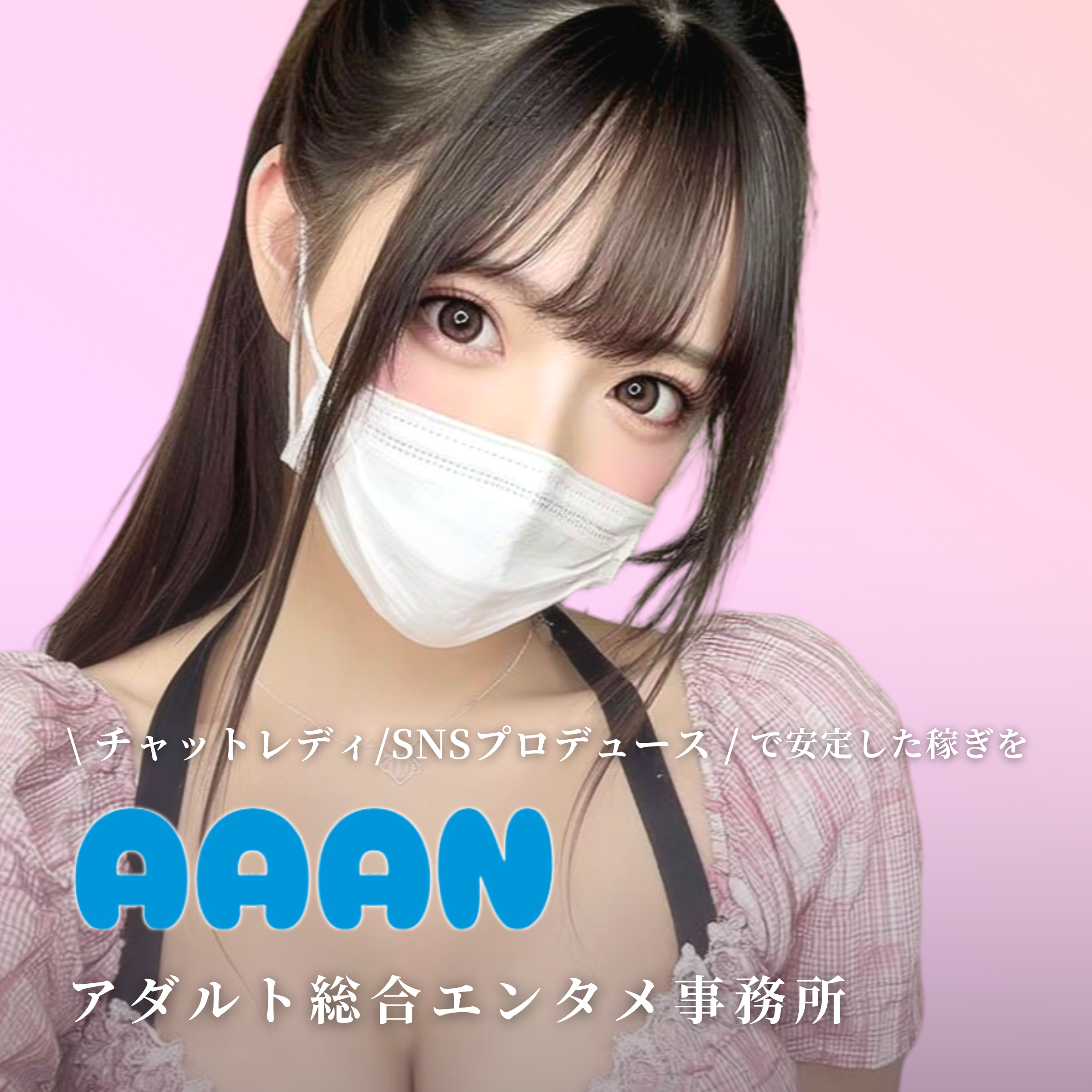 aaan - チャットレディ