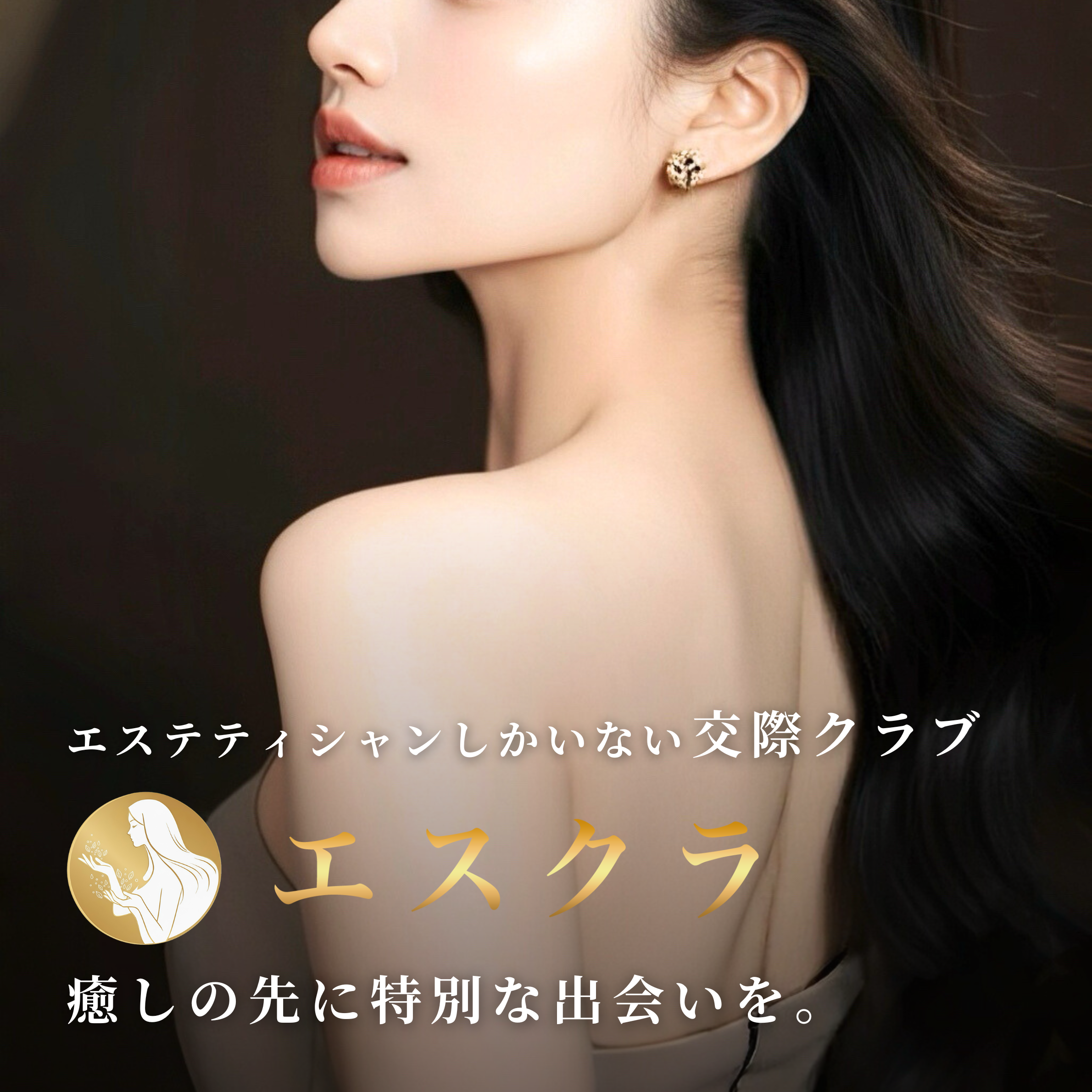 エスクラ - エステティシャンしかいない交際クラブ